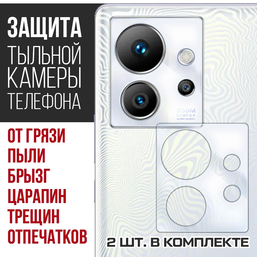 

Стекло защитное гибридное для камеры INFINIX Zero Ultra (2 шт.)