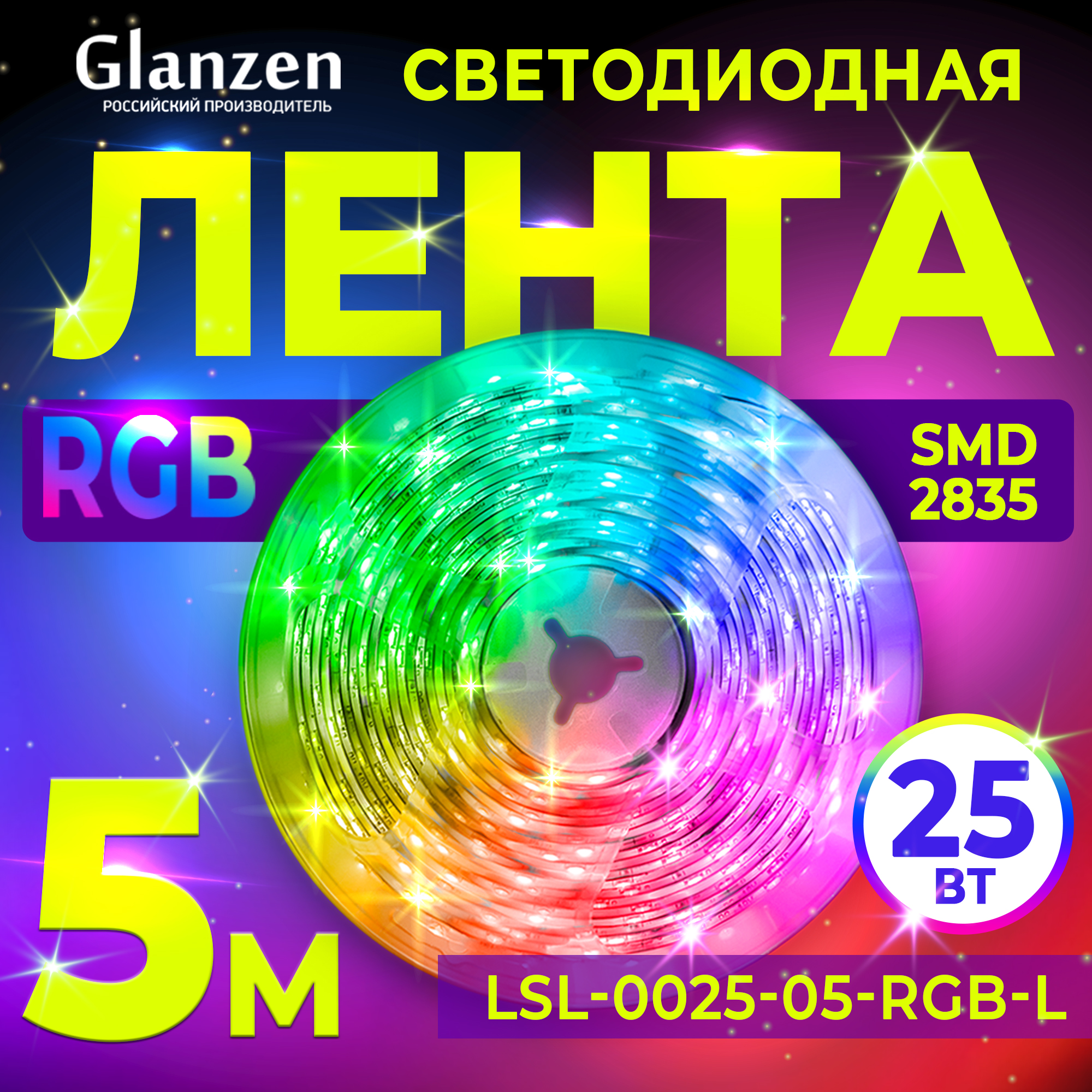 Набор светодиодной ленты GLANZEN RGB 5 м 25 Вт LSL-0025-05-RGB-L 1630₽