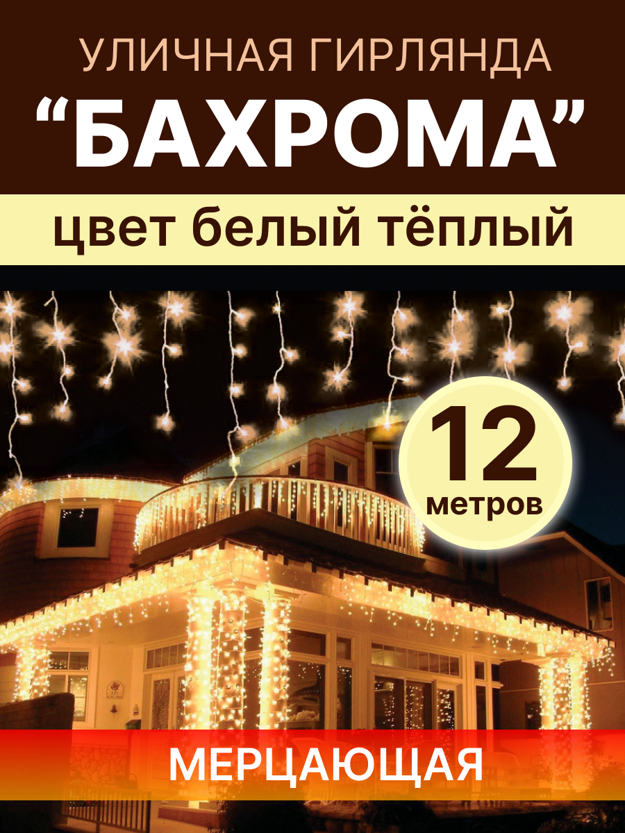 Световая гирлянда новогодняя бахрома LED БХ-12ТБ 12 метров телпый белый