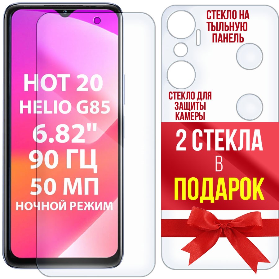 

Комплект защитных гибридных стекол для INFINIX Hot 20 перед / зад / камера