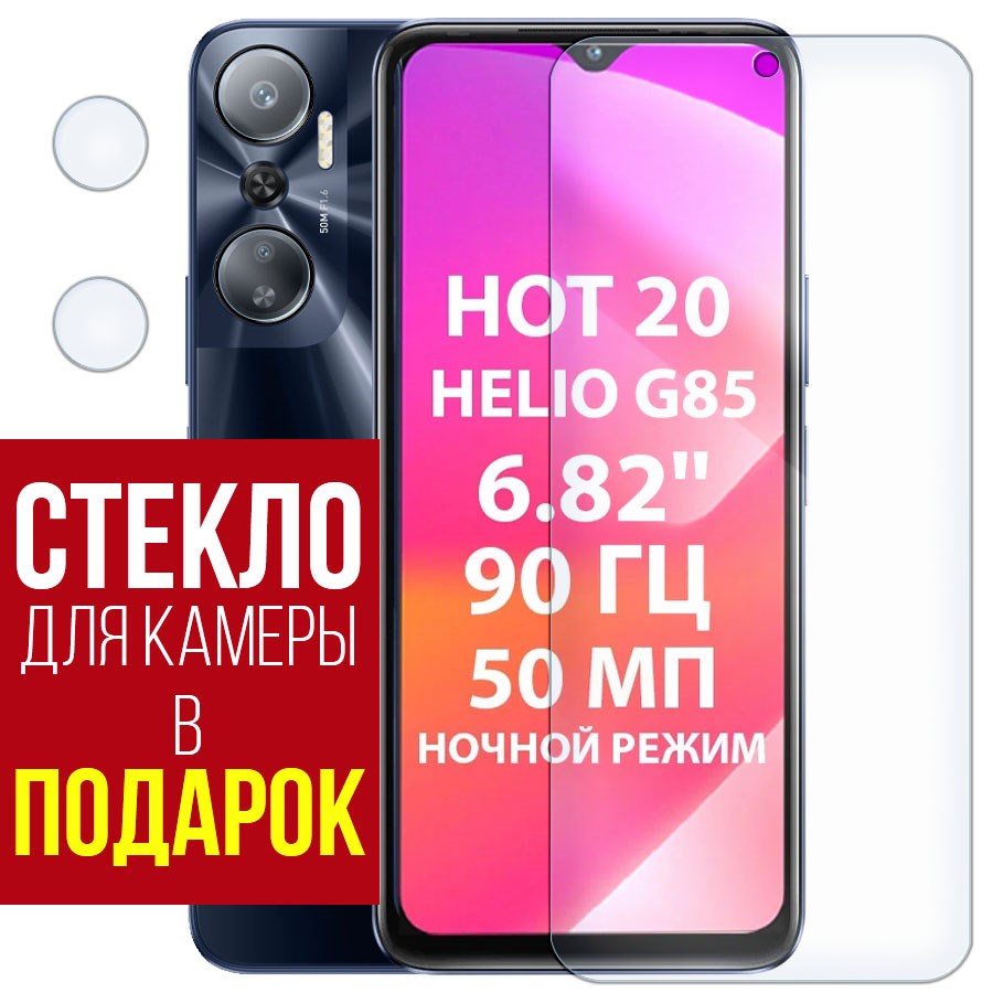 

Стекло защитное гибридное для INFINIX Hot 20 + защита камеры (2 шт.)