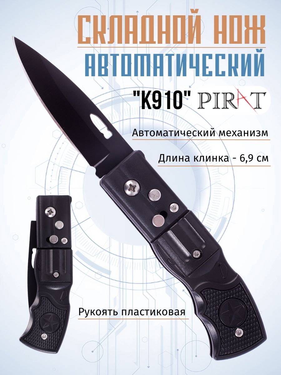 Складной автоматический нож Pirat K910 пластиковая рукоять длина клинка 69 см Черный 362₽