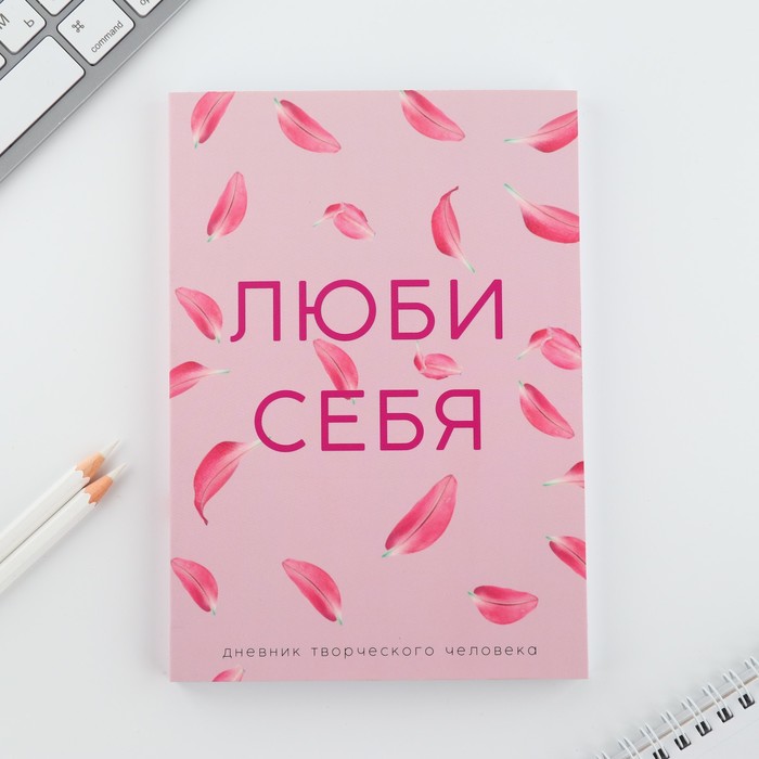 

Дневник ArtFox Люби себя, творческого человека А5, 120 листов