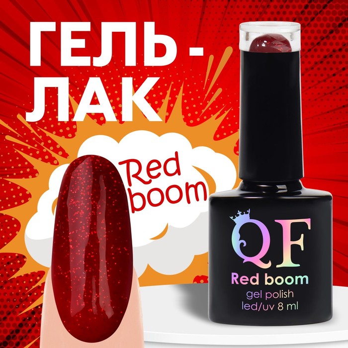 

Гель-лак для ногтей Queen fair RED BOOM цвет 79 8мл