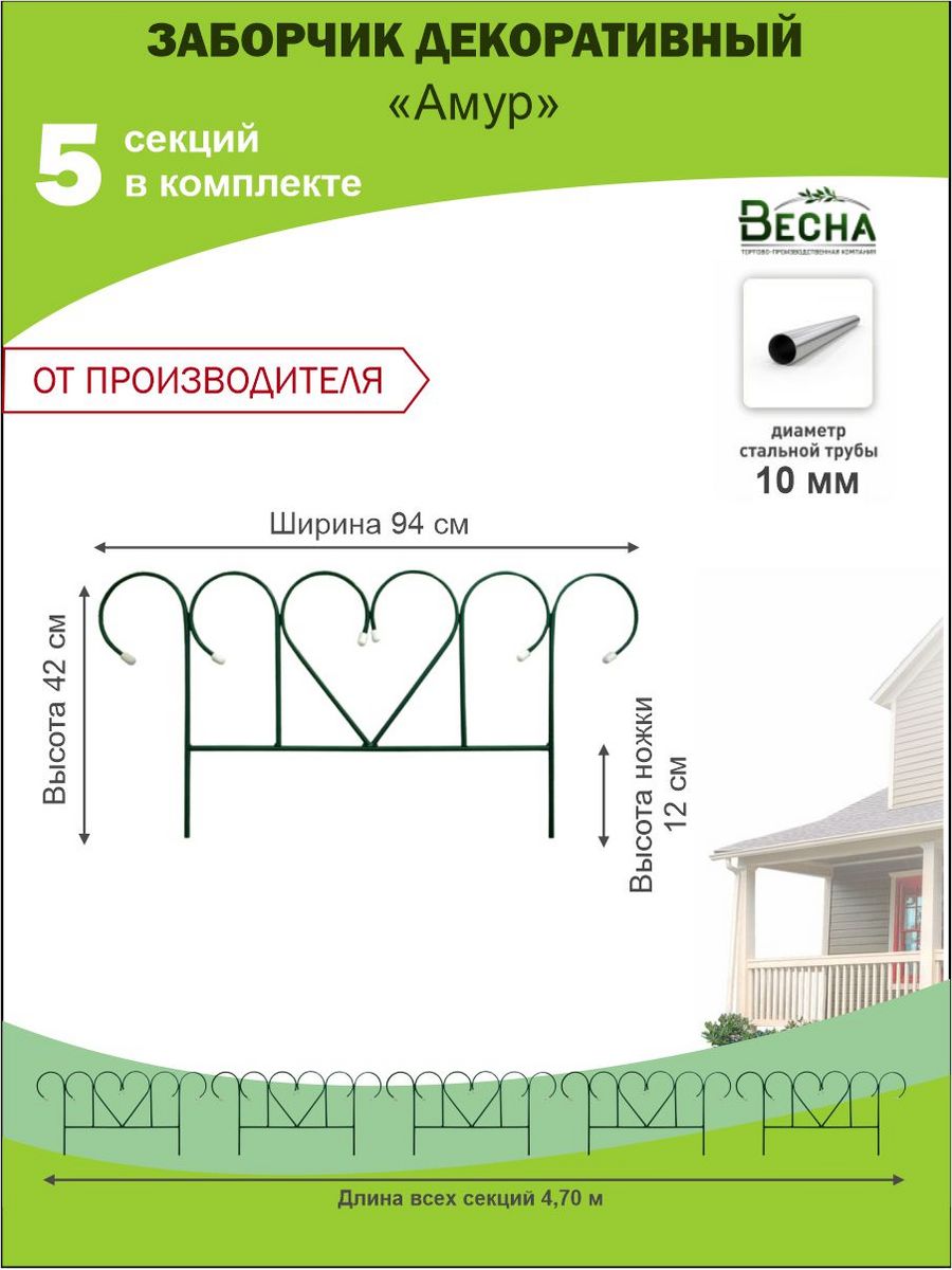 Декоративное ограждение металлическое ТПК Весна, Заборчик садовый Амур