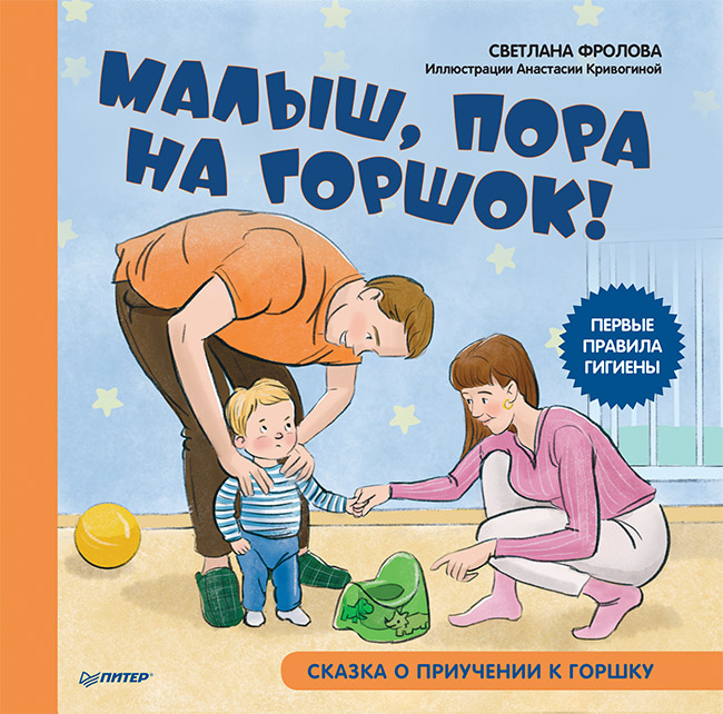 фото Книга малыш; пора на горшок! сказка о приучении к горшку питер