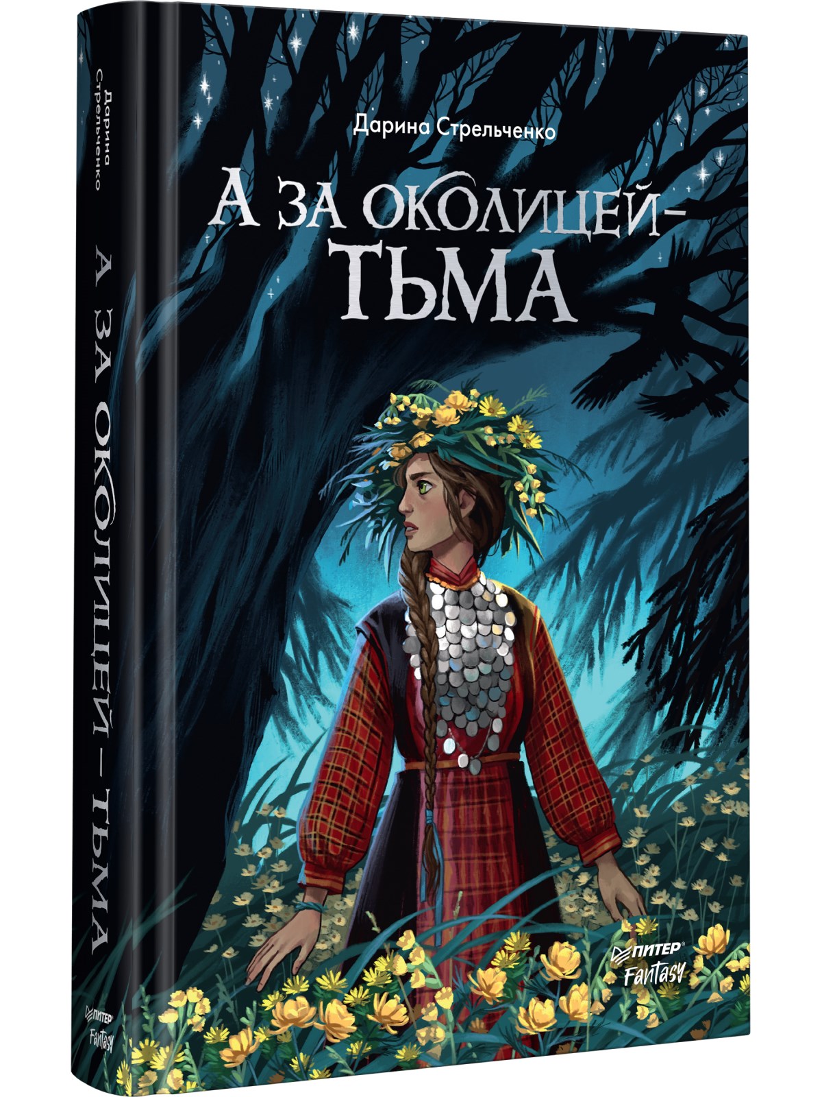 

А за околицей — тьма