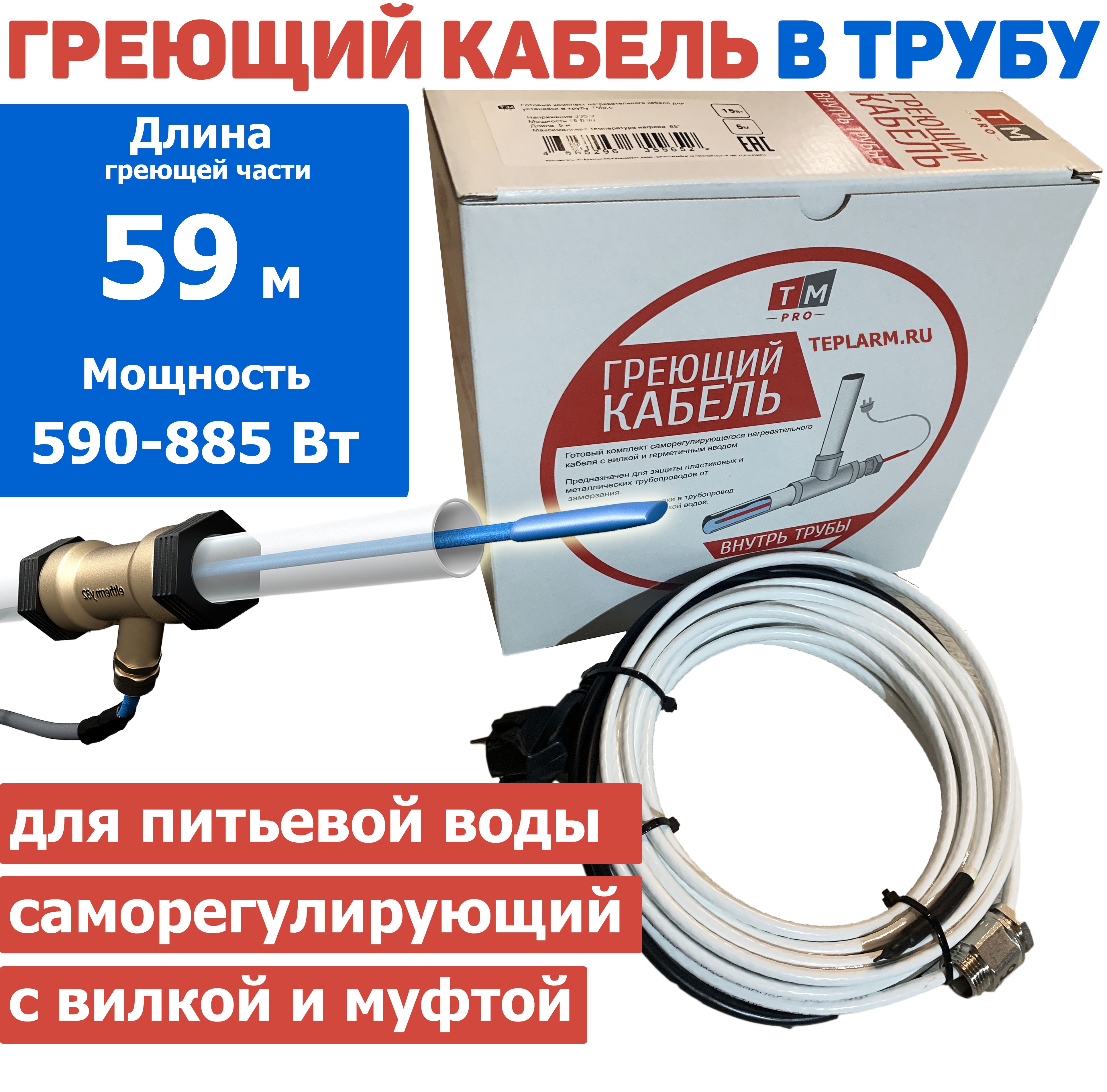 Греющий кабель TMpro в трубу саморегул 59 м 590-885 Вт с сальником и вилкой комплект