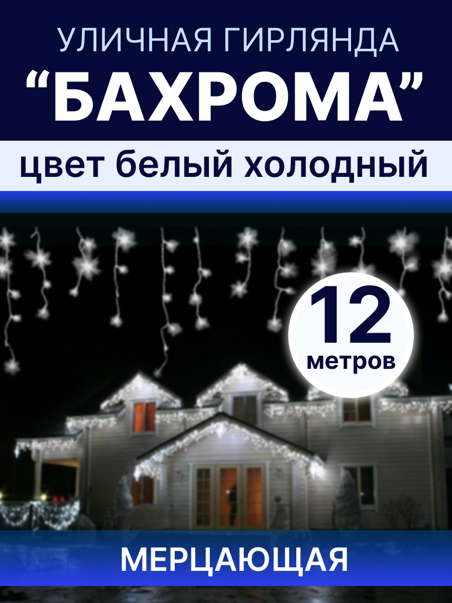 Световая гирлянда новогодняя бахрома LED БХ-12ХБ 12 метров холодный белый