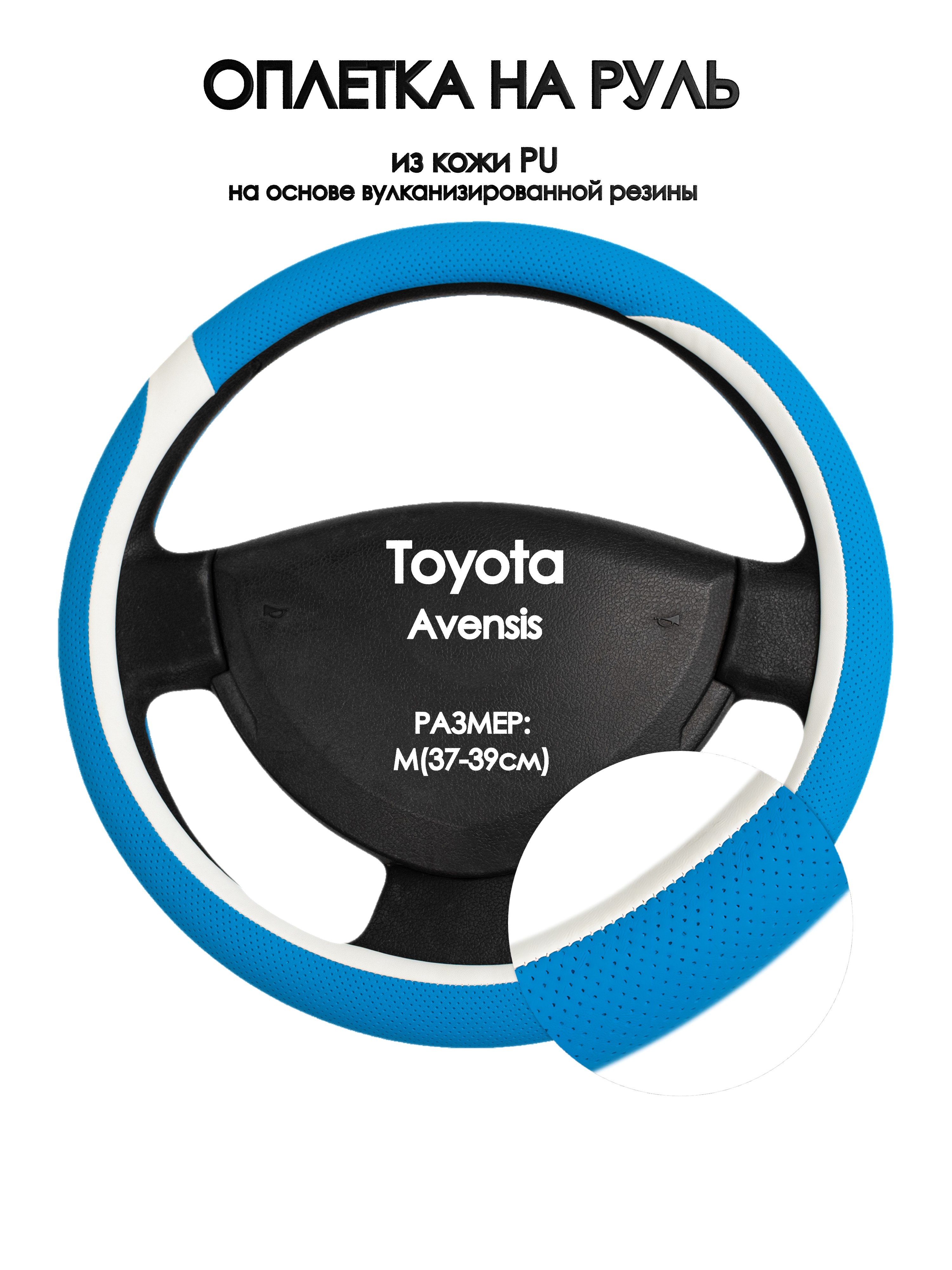 

Оплетка на руль Оплеточки Toyota Avensis М(37-39см) 9, Синий;белый, Toyota Avensis