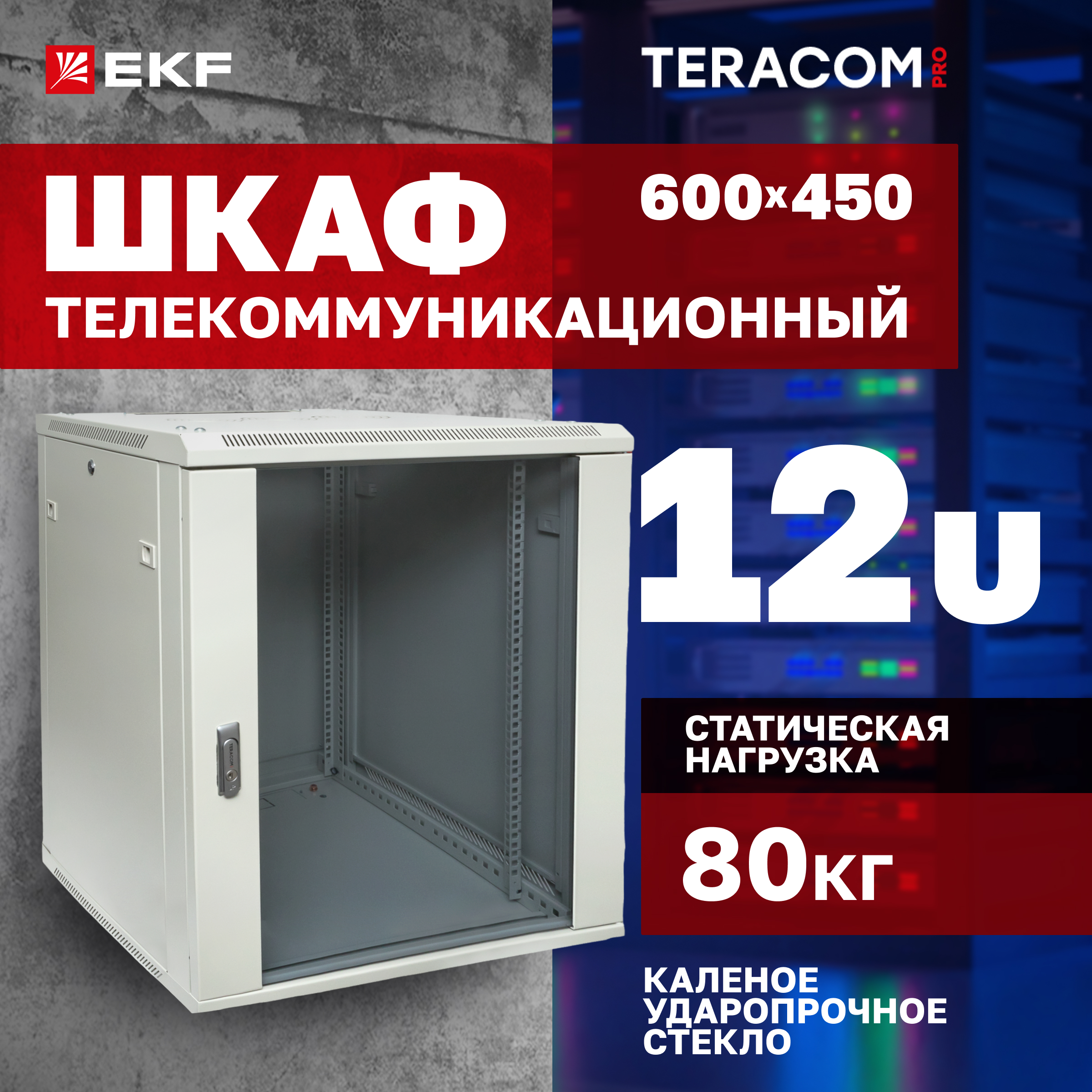 

Серверный шкаф EKF TRP-WLL-1264-40G Глубина 450см, TERACOM PRO