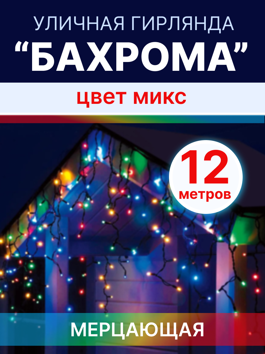 Гирлянда-бахрома уличная LED 600 диодов 12м*50см разноцветная