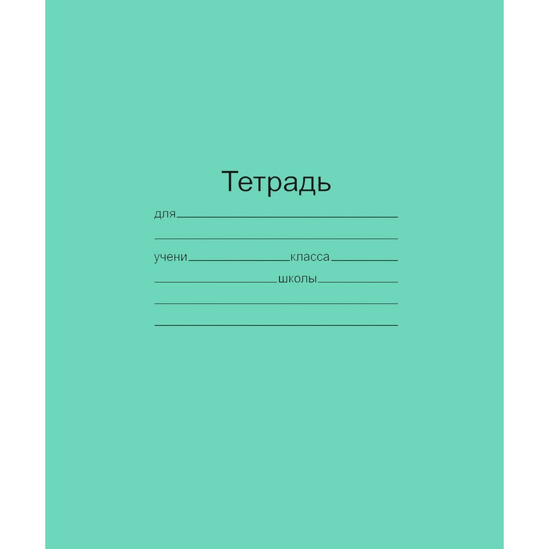 

Тетрадь школьная А5,24л,клетка,10шт/уп зелёная Маяк Т5024 Т2 ЗЕЛ5Г