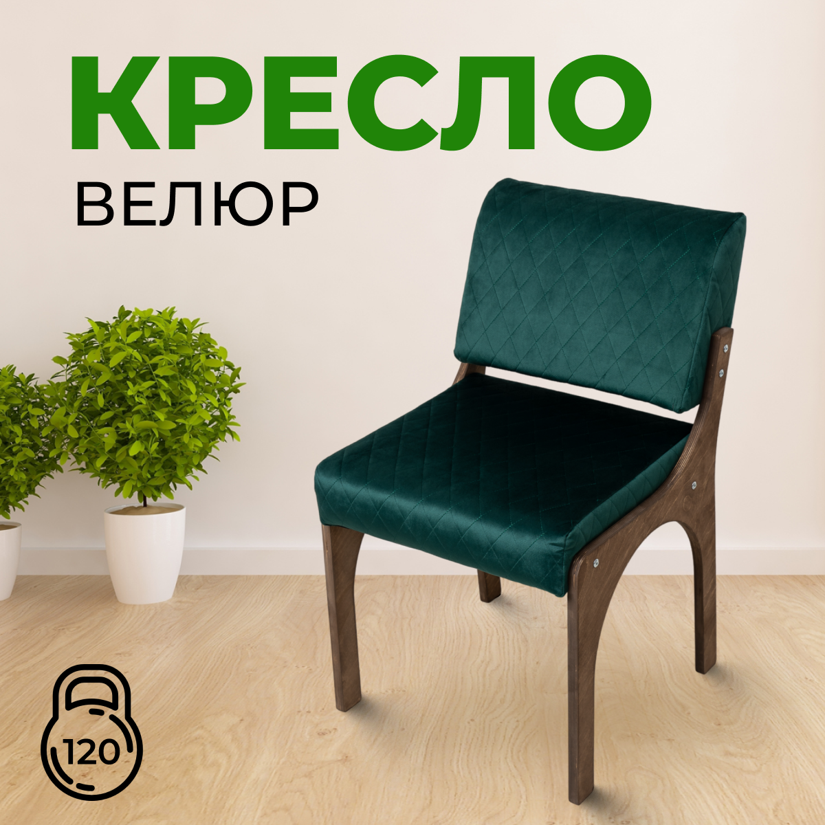 

Стул мягкий со спинкой SANYAK, Изумрудный, КреслоВелюрЗеленое