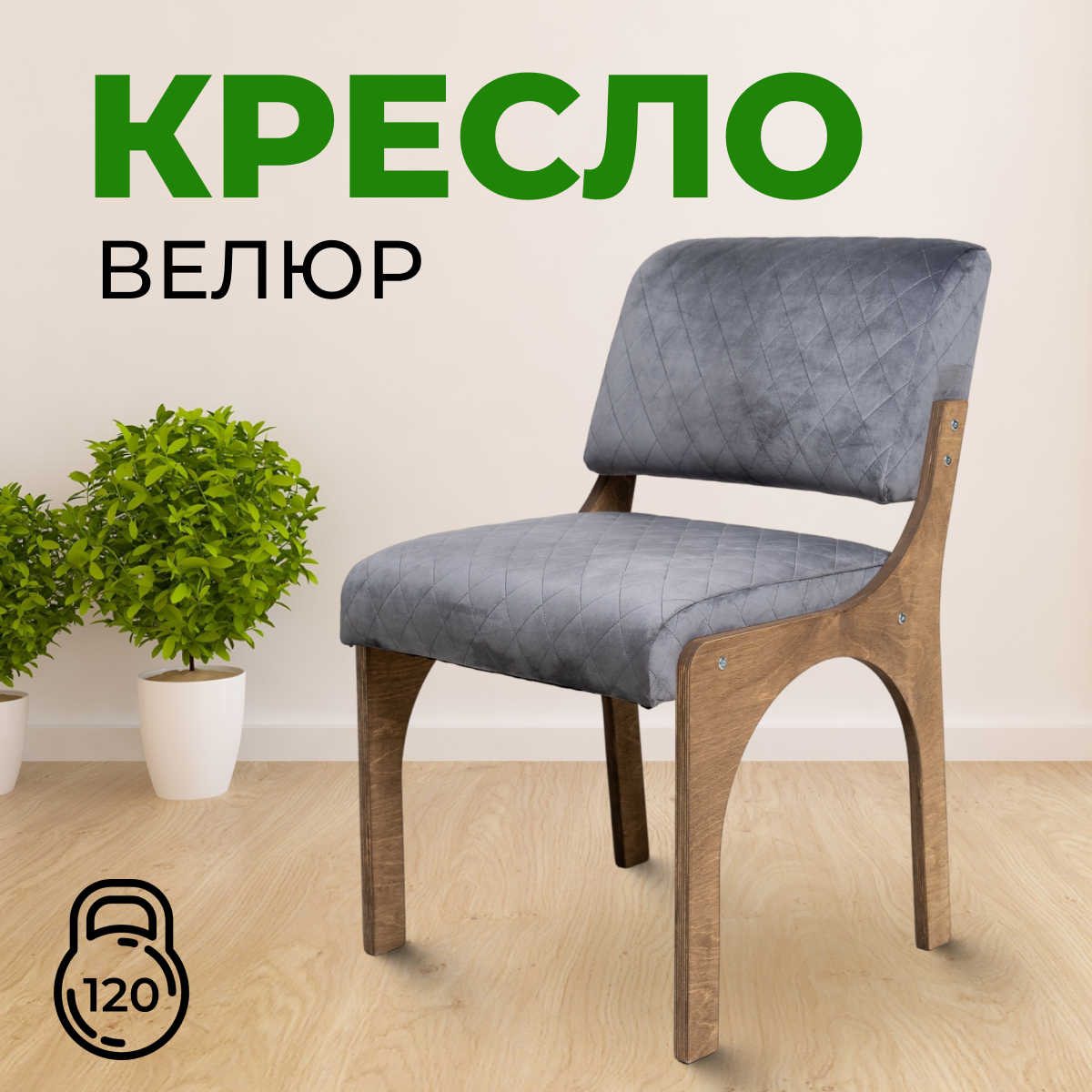 

Стул мягкий со спинкой SANYAK, Серый Велюр, КреслоВелюрСерое