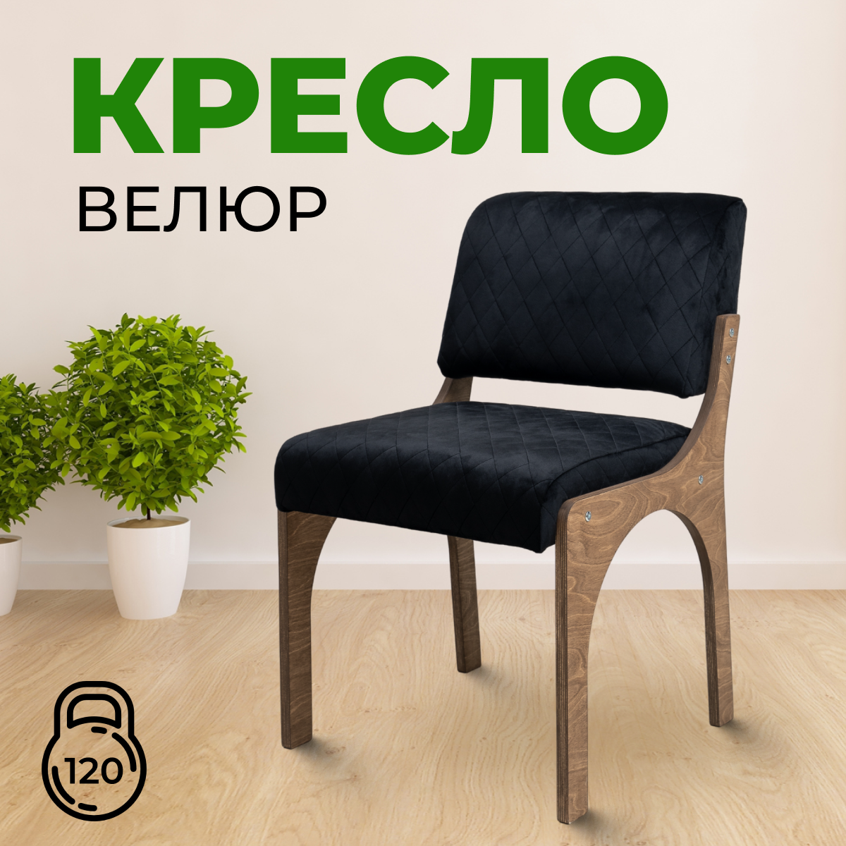 

Стул SANYAK мягкий со спинкой, Черный Велюр, КреслоВелюрЧерное