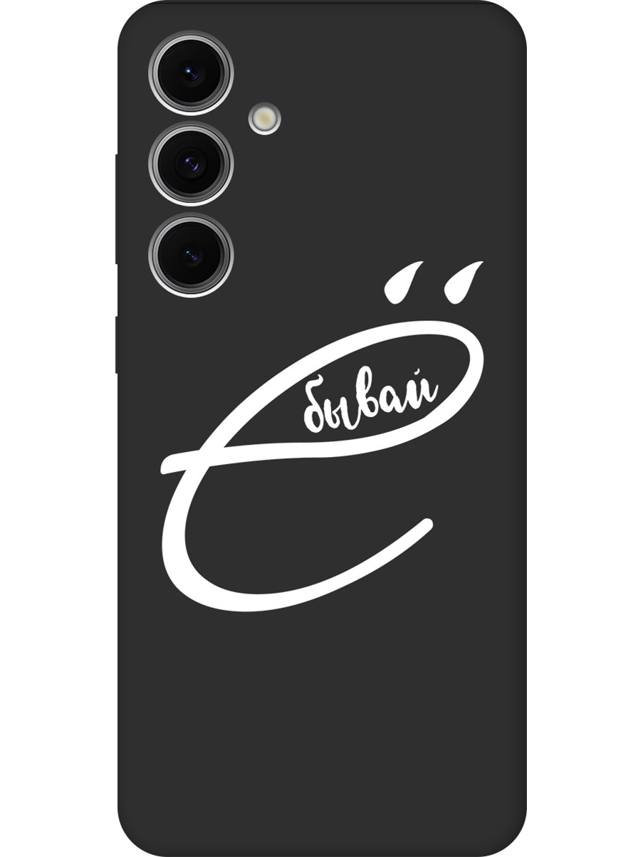 

Силиконовый чехол на Samsung Galaxy S24 FE с принтом "... бывай" матовый черный, 786718161