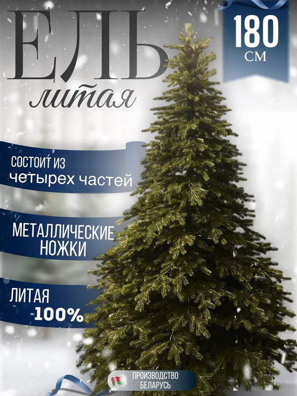 

Ель искуссвтенная Лит ВанЛит180, Лит