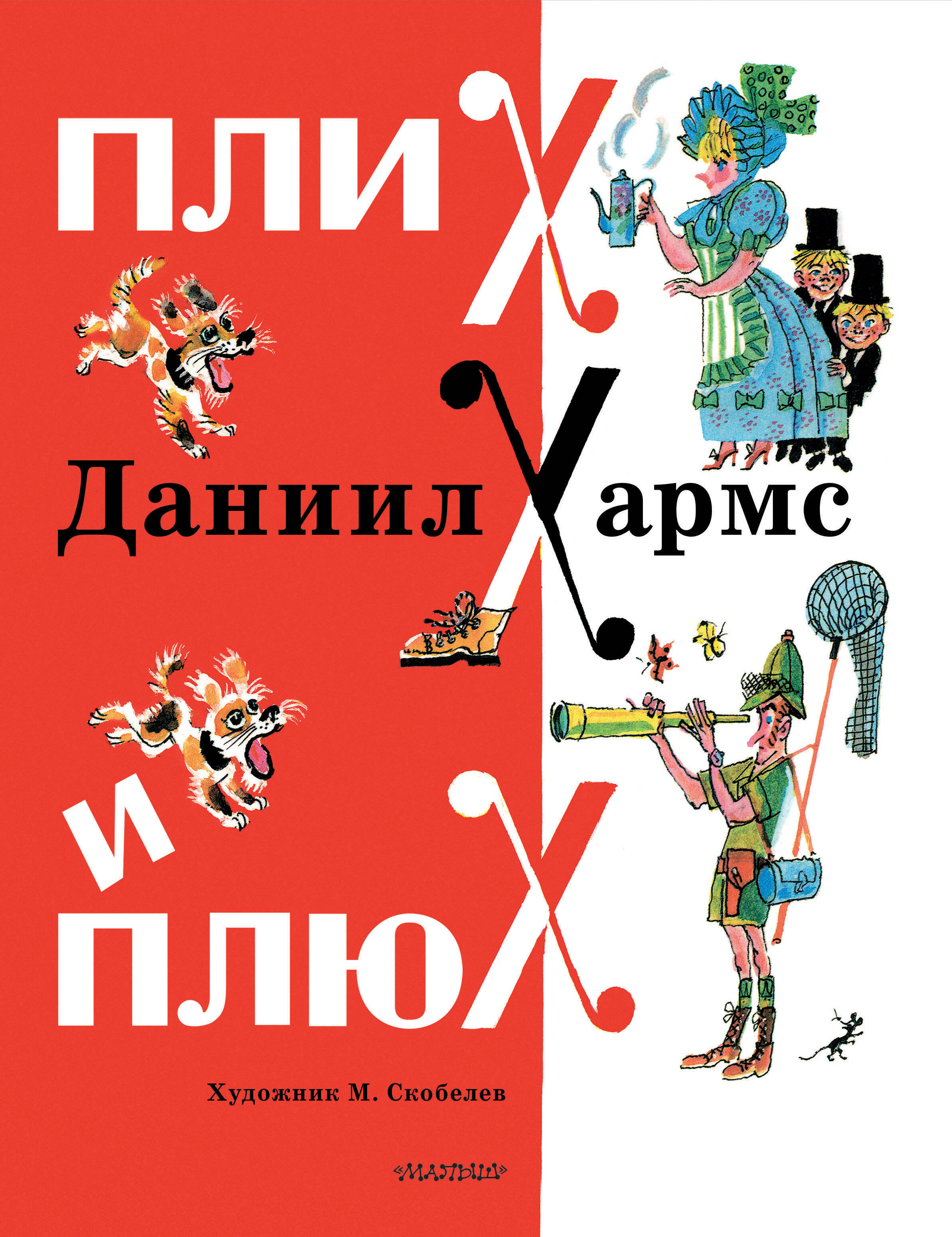 

Плих и Плюх, Классики детской книги