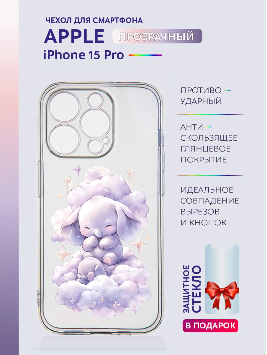 Чехол Casing-Soft на iPhone 15 Pro прозрачный с принтом Животные в облаках Apple iPhone 15 Pro прозрачный,  серый,  черный,  белый,  розовый,  фиолетовый