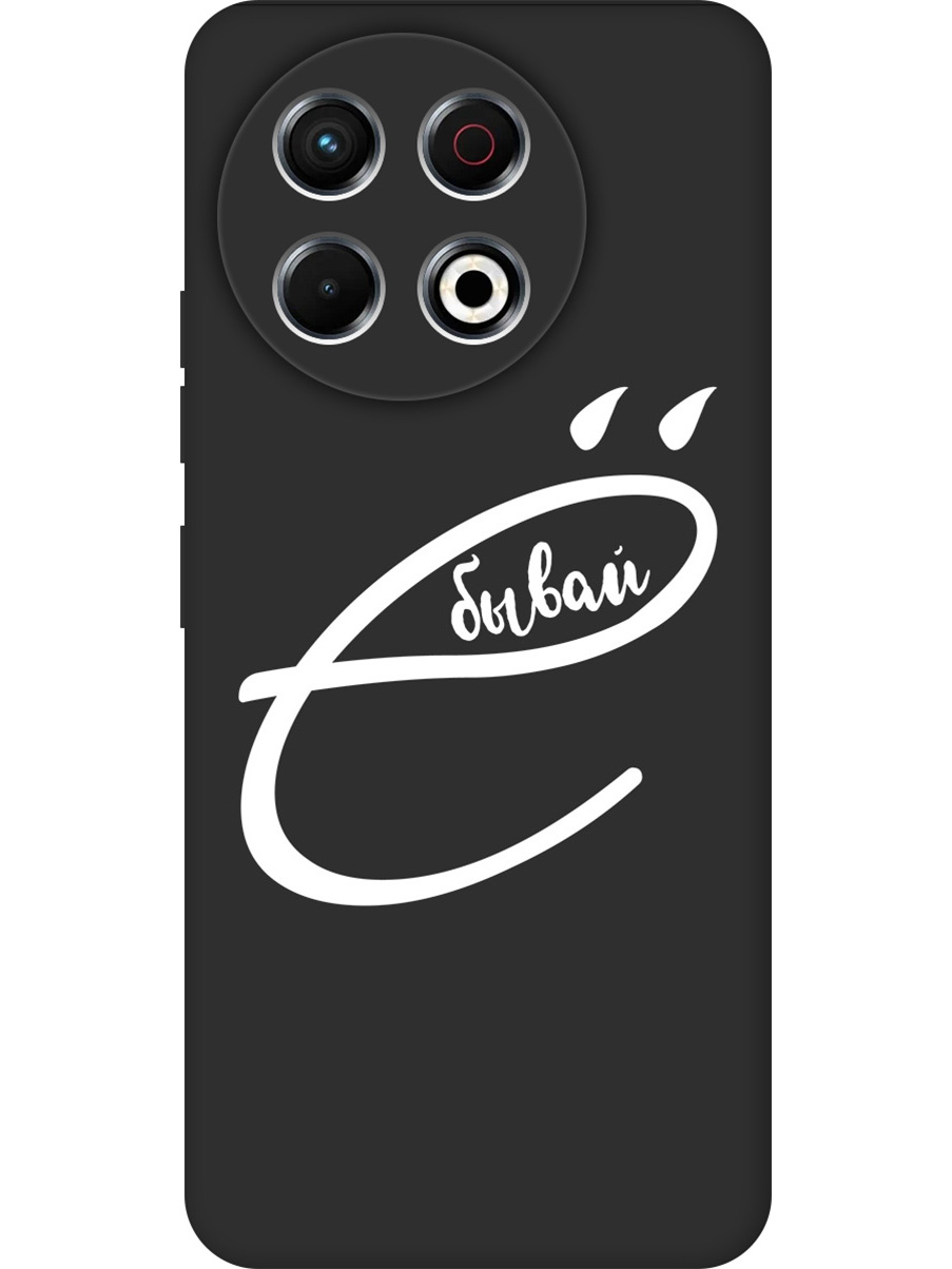 

Силиконовый чехол на Tecno Spark 30 Pro с принтом "... бывай" матовый черный, 786719961