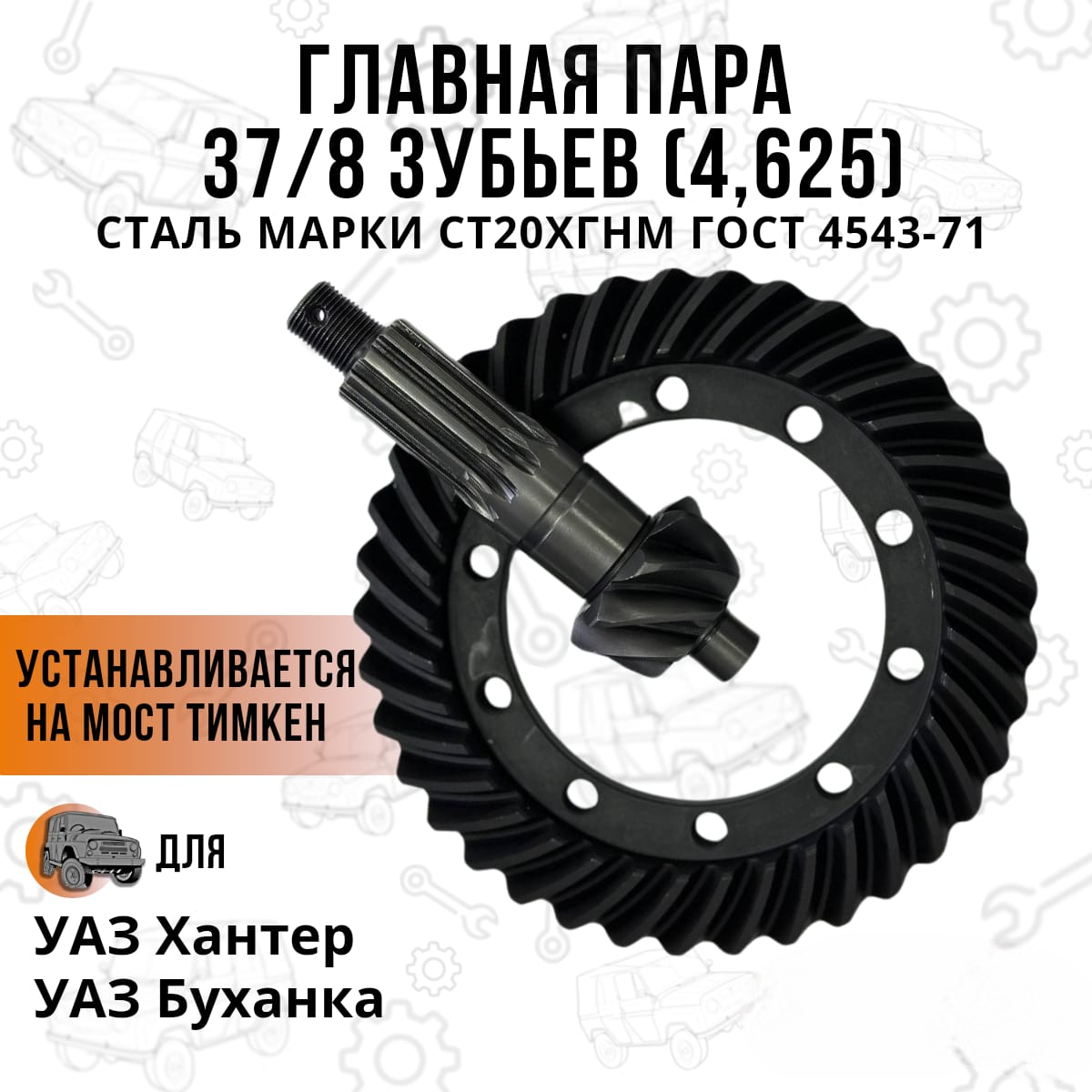 

Главная пара 3741-2402020 37/8 на мост Тимкен, Гибридный УАЗ 469, Хантер, Буханка