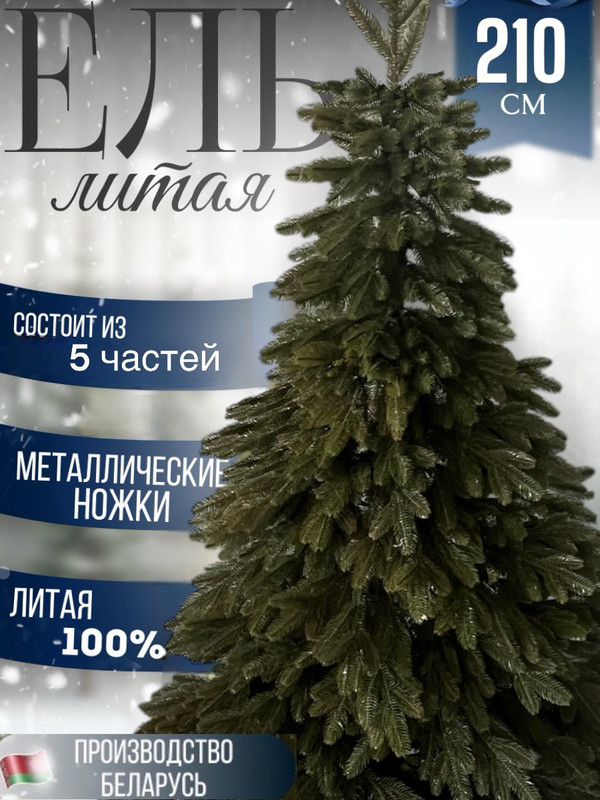 

Ель искуссвтенная Лит ОливЛит210, Лит