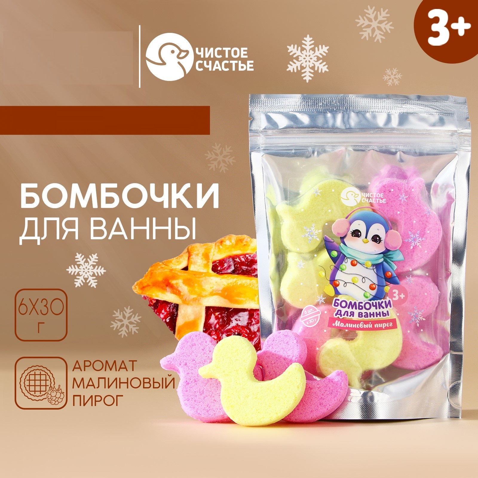 

Набор Чистое счастье Новогодний бомбочки для ванны Утка 6 шт 30 г, Чистое счастье: детская косметика