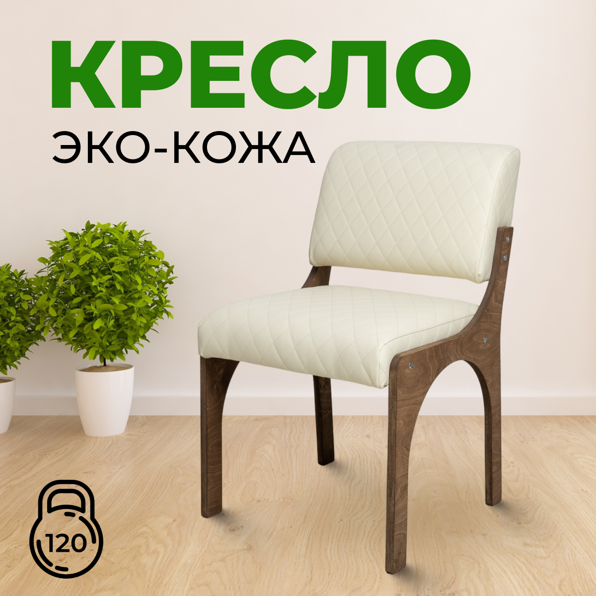 

Стул SANYAK мягкий со спинкой, Бежевый, КреслоЭко-кожаБежевое