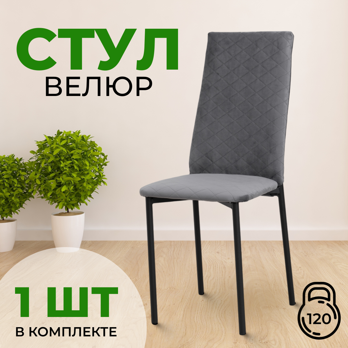 

Стул с мягкой спинкой SANYAK, Серый с черными ножками, Стулья стеганные велюр черный каркас