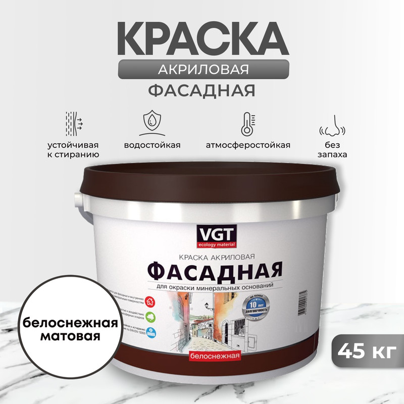 Краска фасадная VGT ВД-АК-1180 белоснежная 45 кг 7612₽