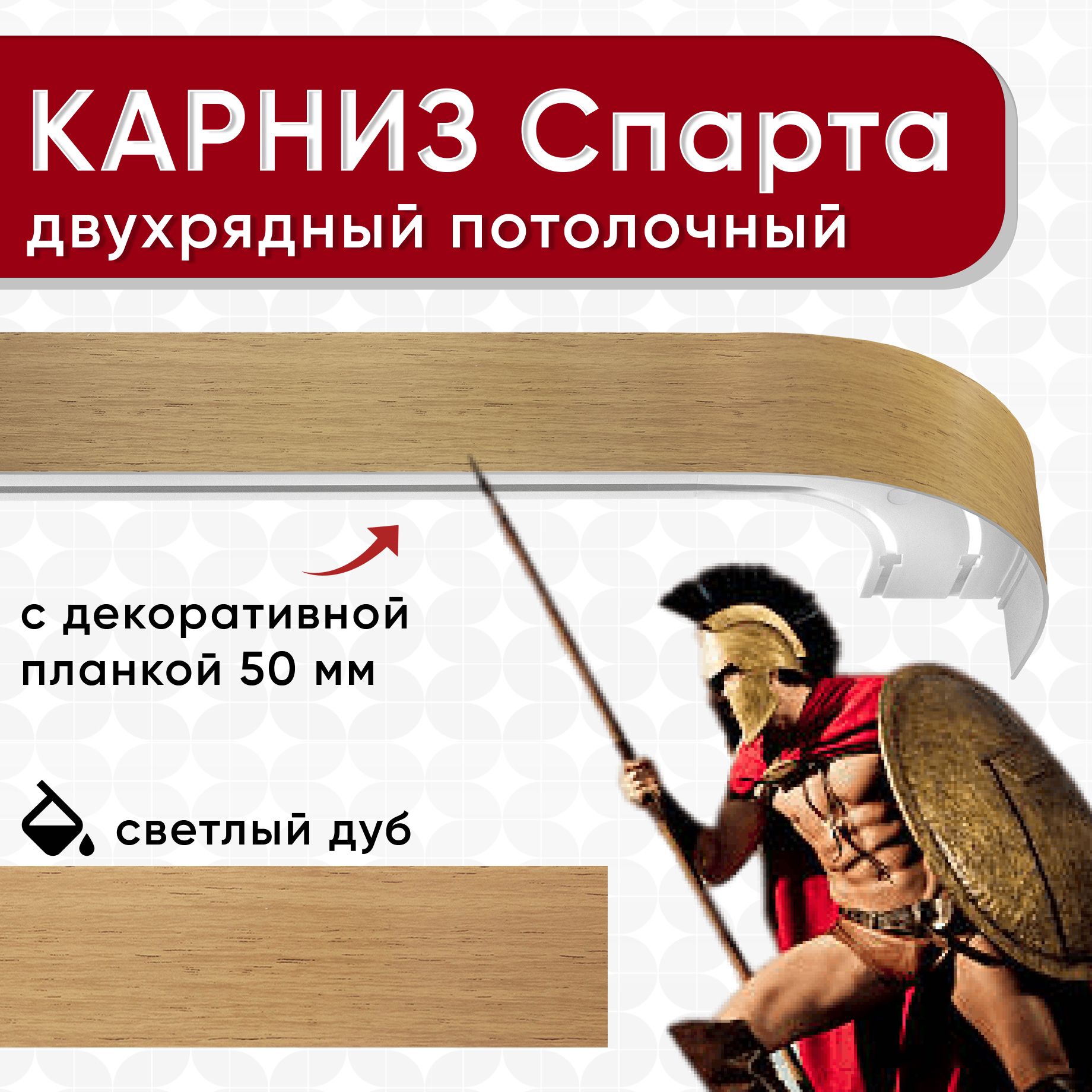 

Карниз УЮТ с блендой 50мм, Спарта 2 части светлый дуб 380см, Бежевый, СпартаОпти 50мм