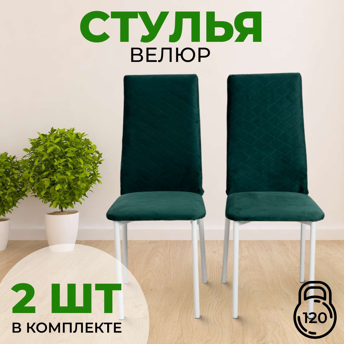 

Стул с мягкой спинкой SANYAK, 2 шт, Изумрудный с белыми ножками, Стулья стеганные велюр белый каркас