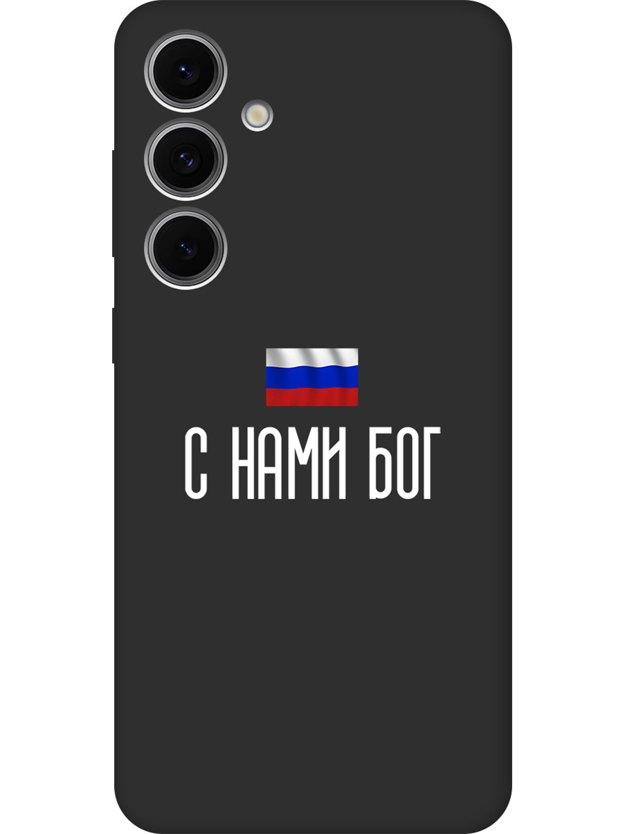 

Силиконовый чехол на Samsung Galaxy S24 FE с принтом "С нами Бог" матовый черный, 786718181
