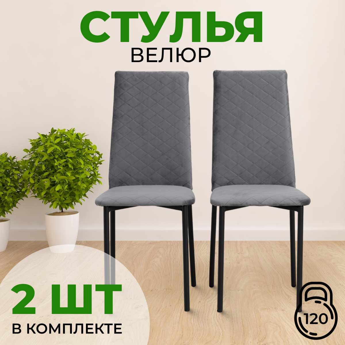 

Стул с мягкой спинкой SANYAK, 2 шт, Серый с черными ножками, Стулья стеганные велюр черный каркас