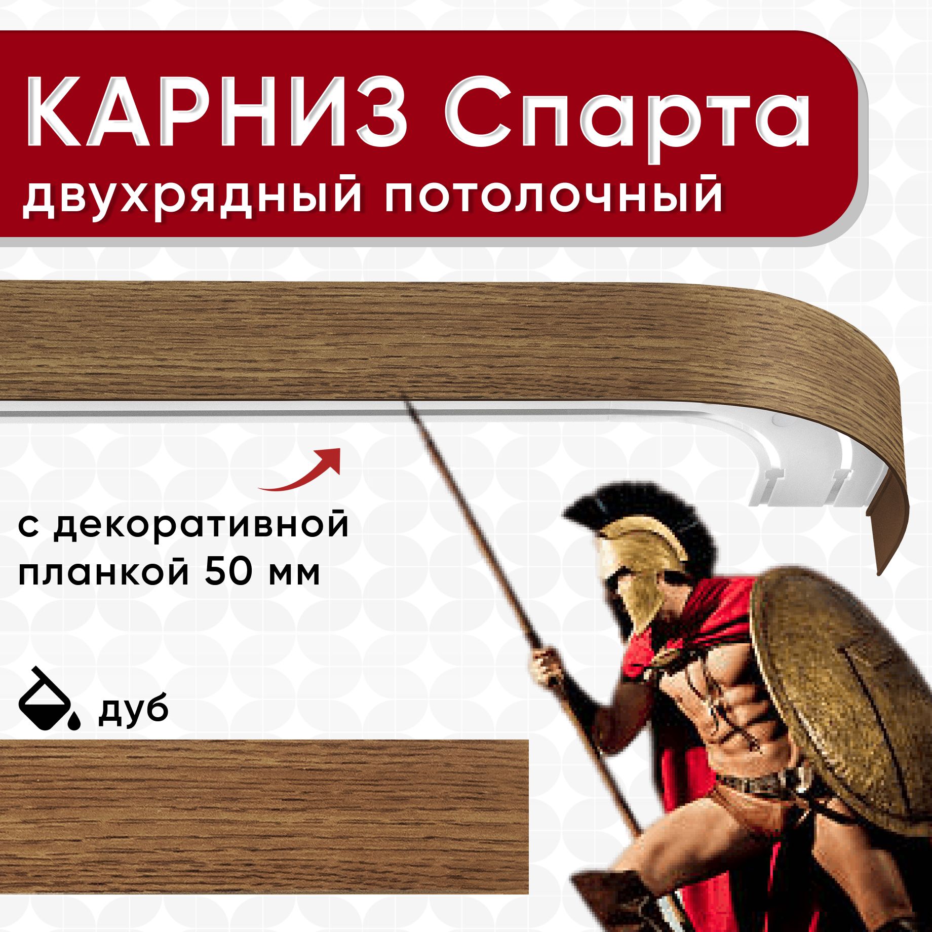 

Карниз УЮТ с блендой 50мм, шинный, Спарта 2 части дуб 380см, Коричневый, СпартаОпти 50мм