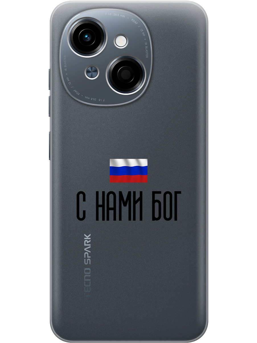 

Силиконовый чехол на Tecno Spark Go 1/Pop 9 с принтом "С нами Бог" прозрачный, Прозрачный;черный, 786716981