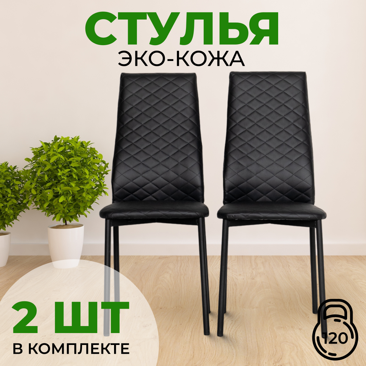 

Стул с мягкой спинкой SANYAK, 2 шт, Черный с черными ножками Эко-кожа, Стулья стеганные эко-кожа черный каркас