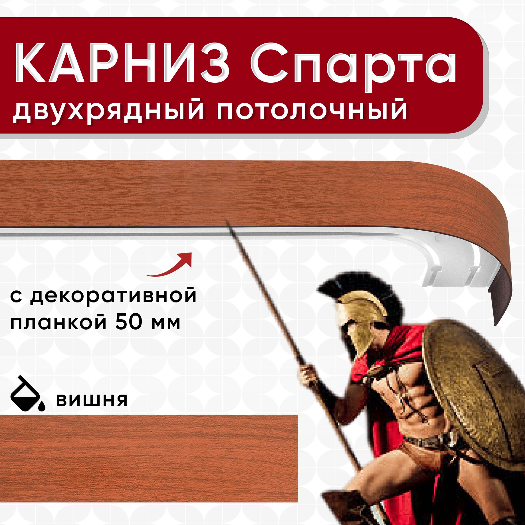 

Карниз УЮТ с декоративной планкой 50мм, Спарта 2 части вишня 380см, Коричневый, СпартаОпти 50мм_Составной