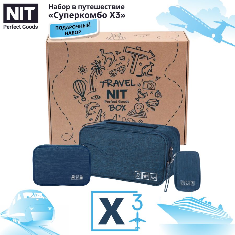 

Набор в путешествие дорожный "Суперкомбо Х3" Travel Box, синий, Набор в путешествие дорожный Суперкомбо 3 в 1 NIT Perfect Goods