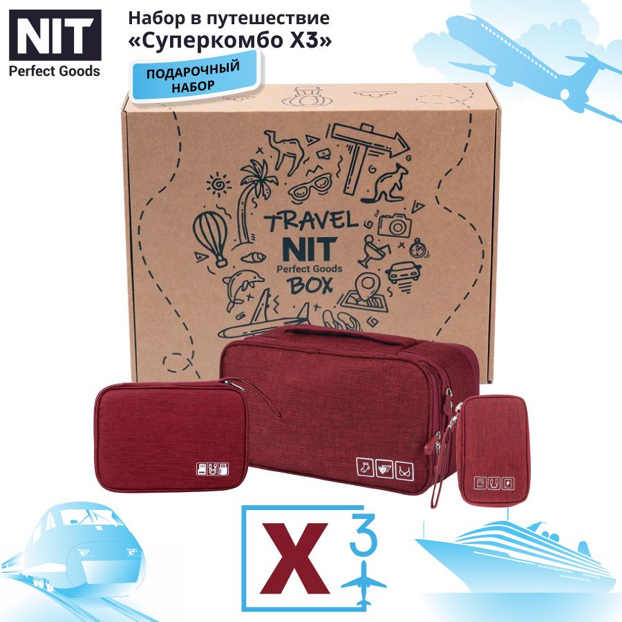 

Набор в путешествие дорожный "Суперкомбо Х3" Travel Box, бордовый, Набор в путешествие дорожный Суперкомбо 3 в 1 NIT Perfect Goods