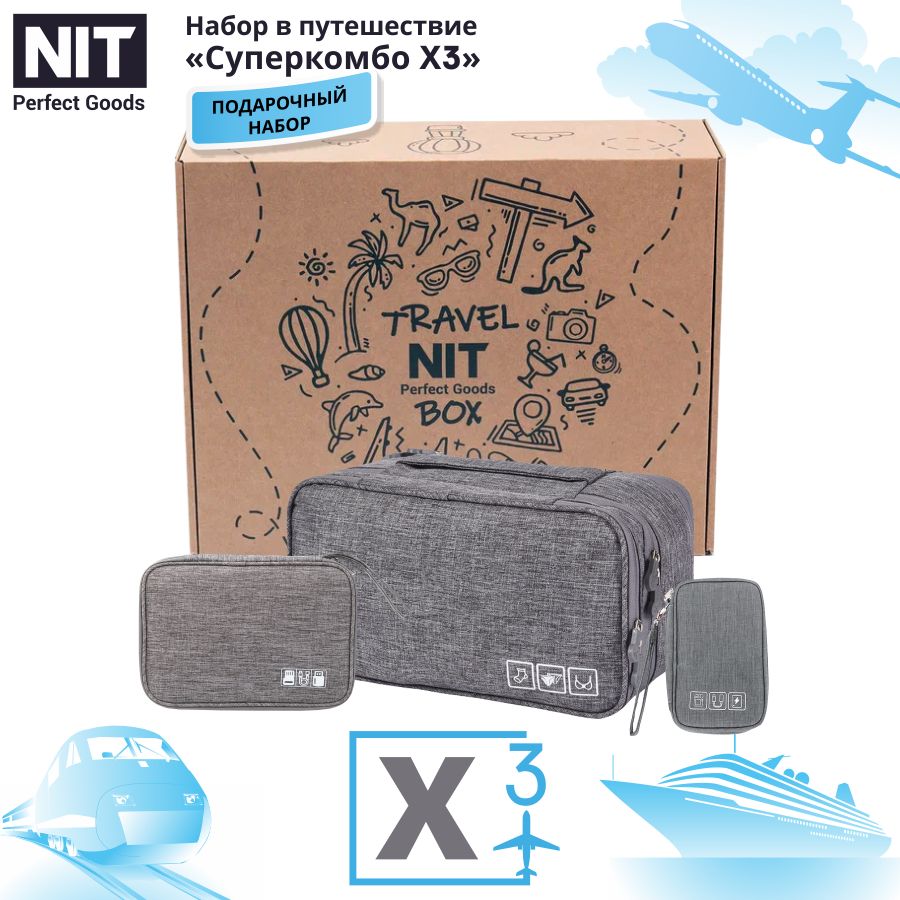 

Набор в путешествие дорожный "Суперкомбо Х3" Travel Box серый, Набор в путешествие дорожный Суперкомбо 3 в 1 NIT Perfect Goods