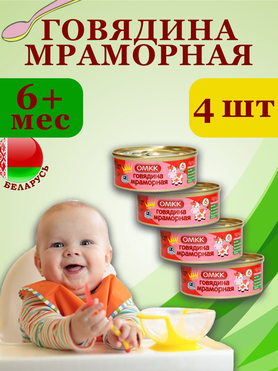 Пюре детское мясное Говядина мраморная ОМКК 100гр х 4 шт 670₽