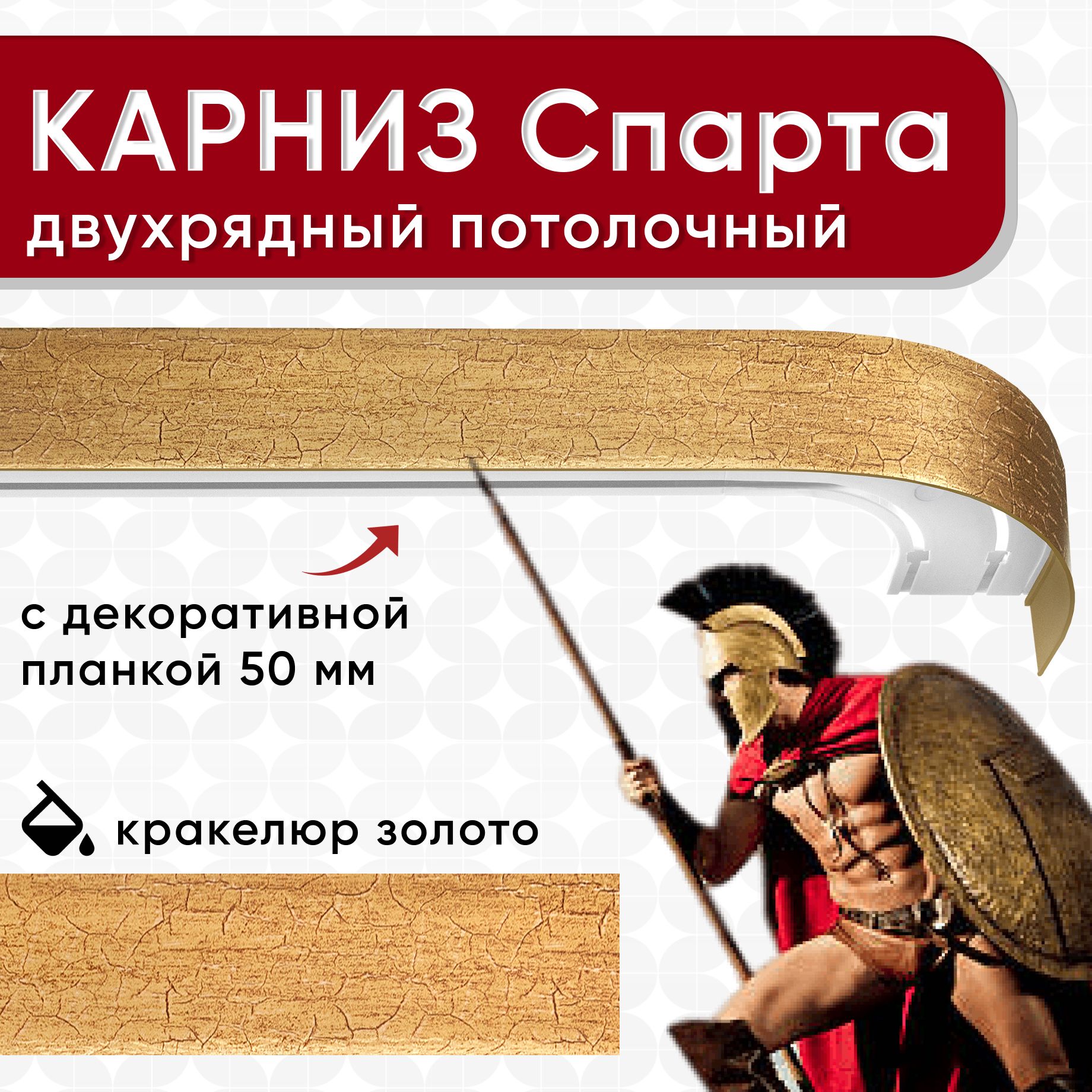 

Карниз УЮТ с блендой 50мм, Спарта 2 части кракелюр золото 360см, Золотистый, СпартаОпти2 50мм