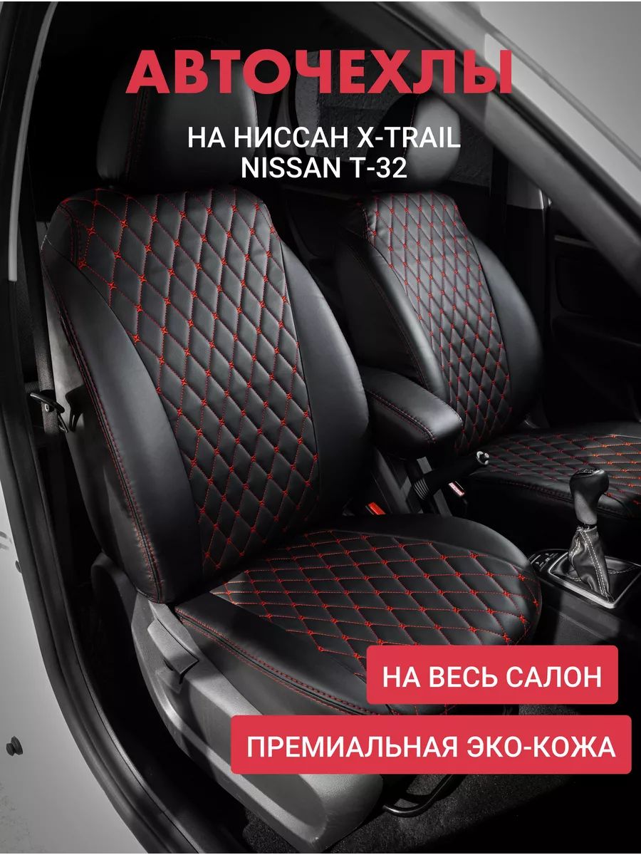 

Чехлы на авто Автофрант на Nissan (Ниссан) X-trail Т-32, Красный;черный, X-trailNissan