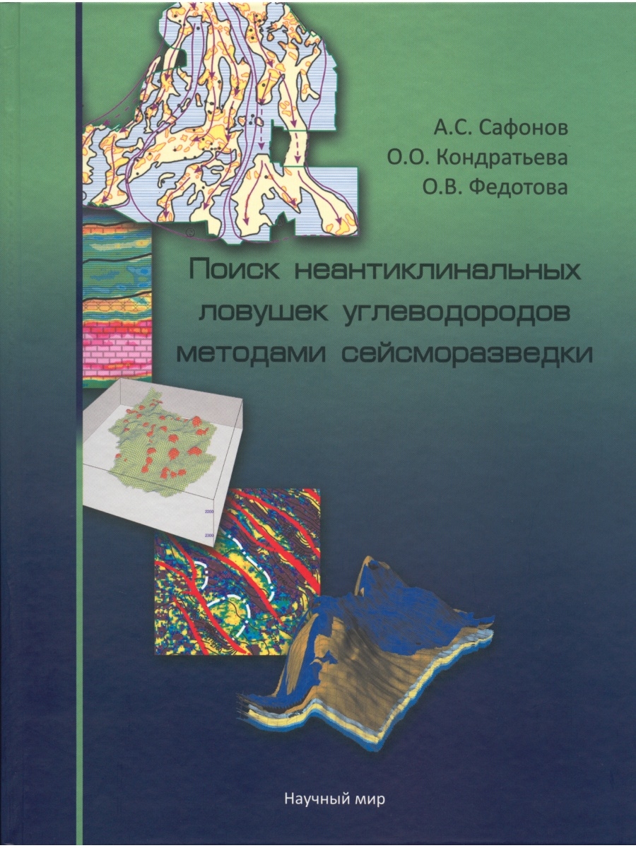 

Поиск неантиклинальных ловушек углеводородов методами сейсморазведки