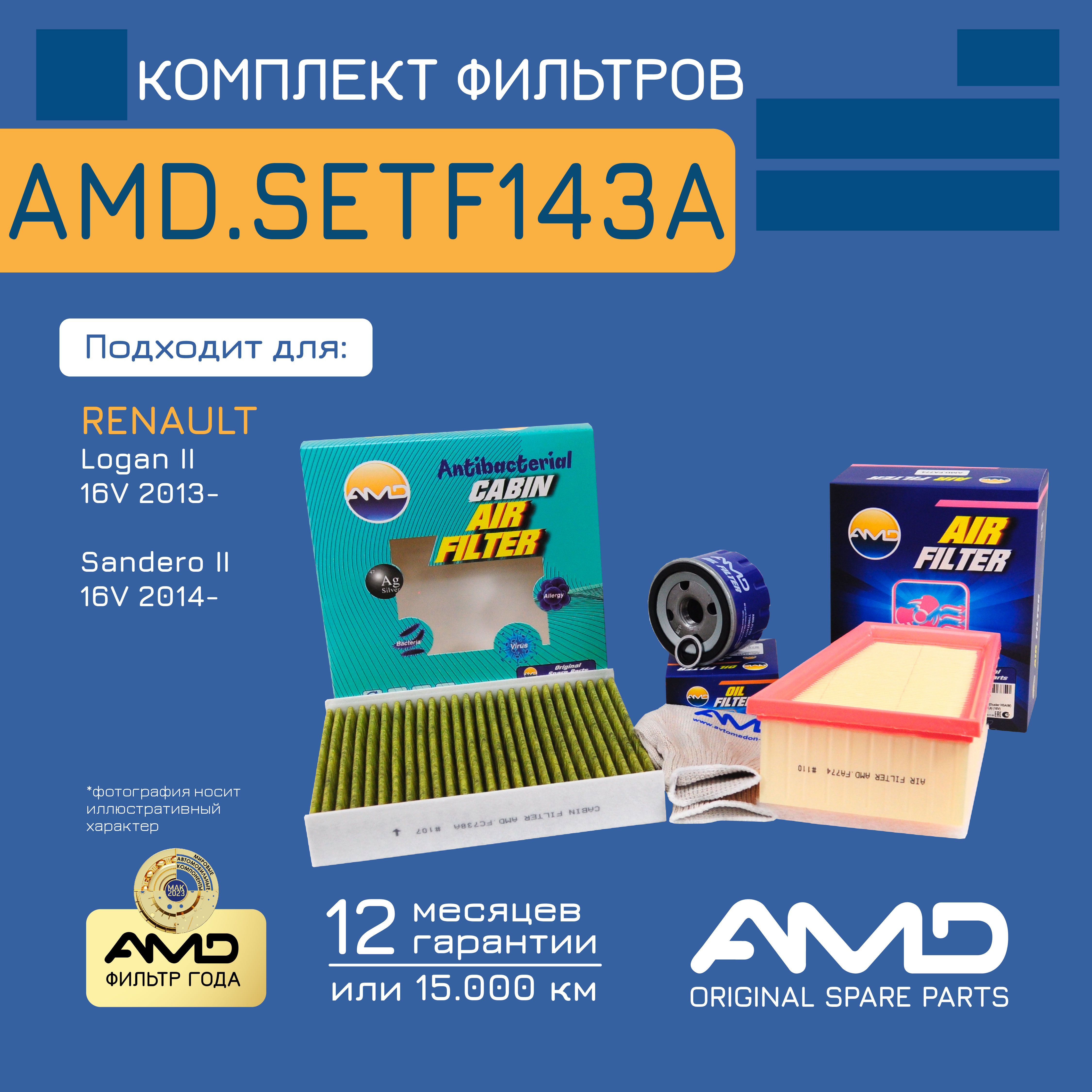 

Компл. фильт. масл+возд+салон AMDSETF143A RENAULT Logan II L8 16V Sandero Stepway II 5S