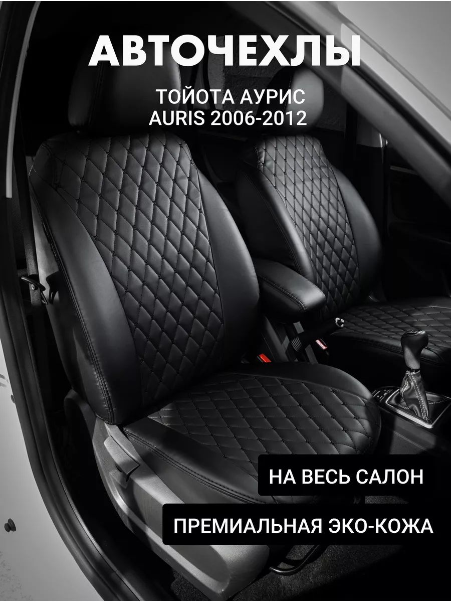 Чехлы на авто Автофрант Toyota Auris Тойота Аурис 2006-2012 11406₽