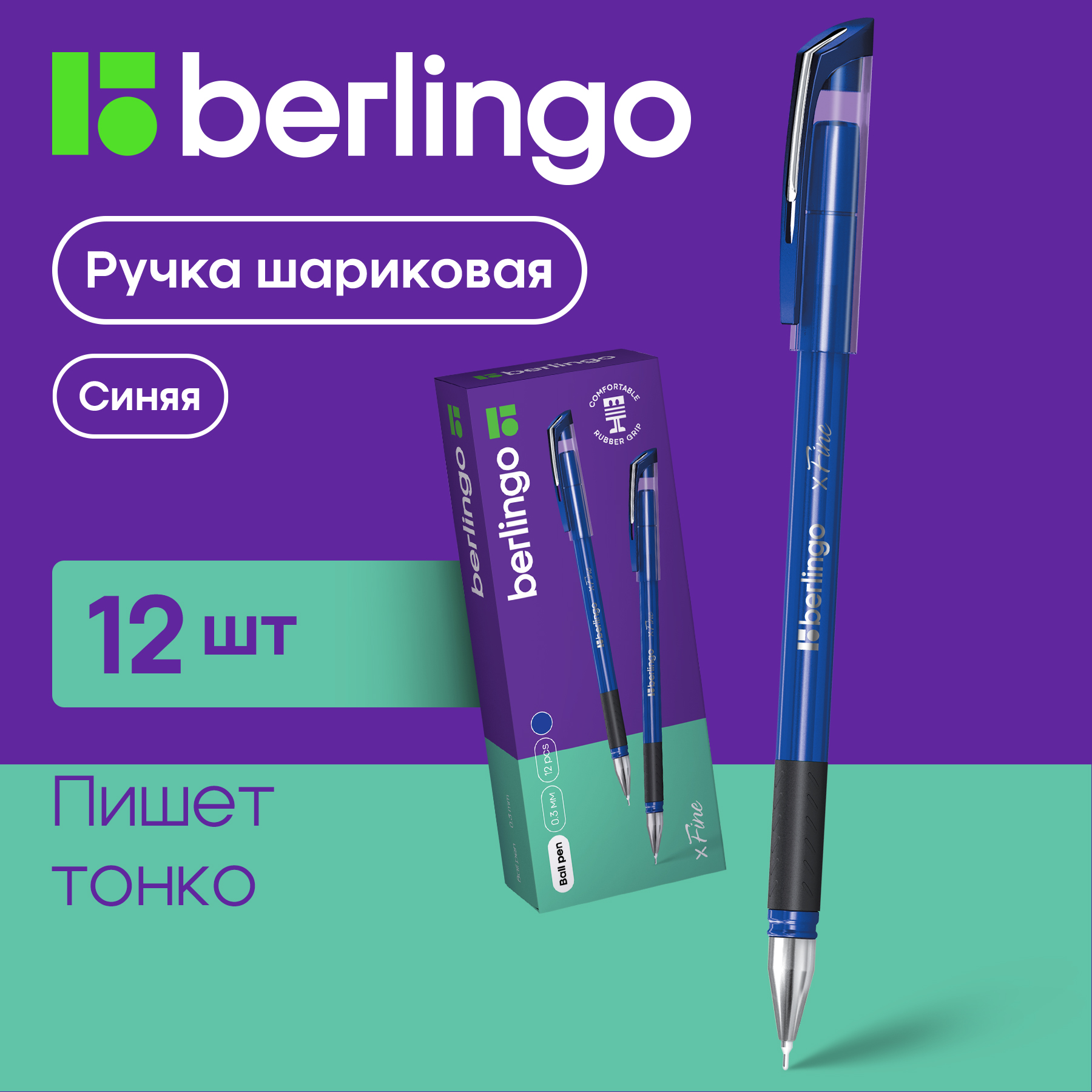 

Ручки шариковые Berlingo xFine синяя, 0,3мм, грип, 12 шт, xFine