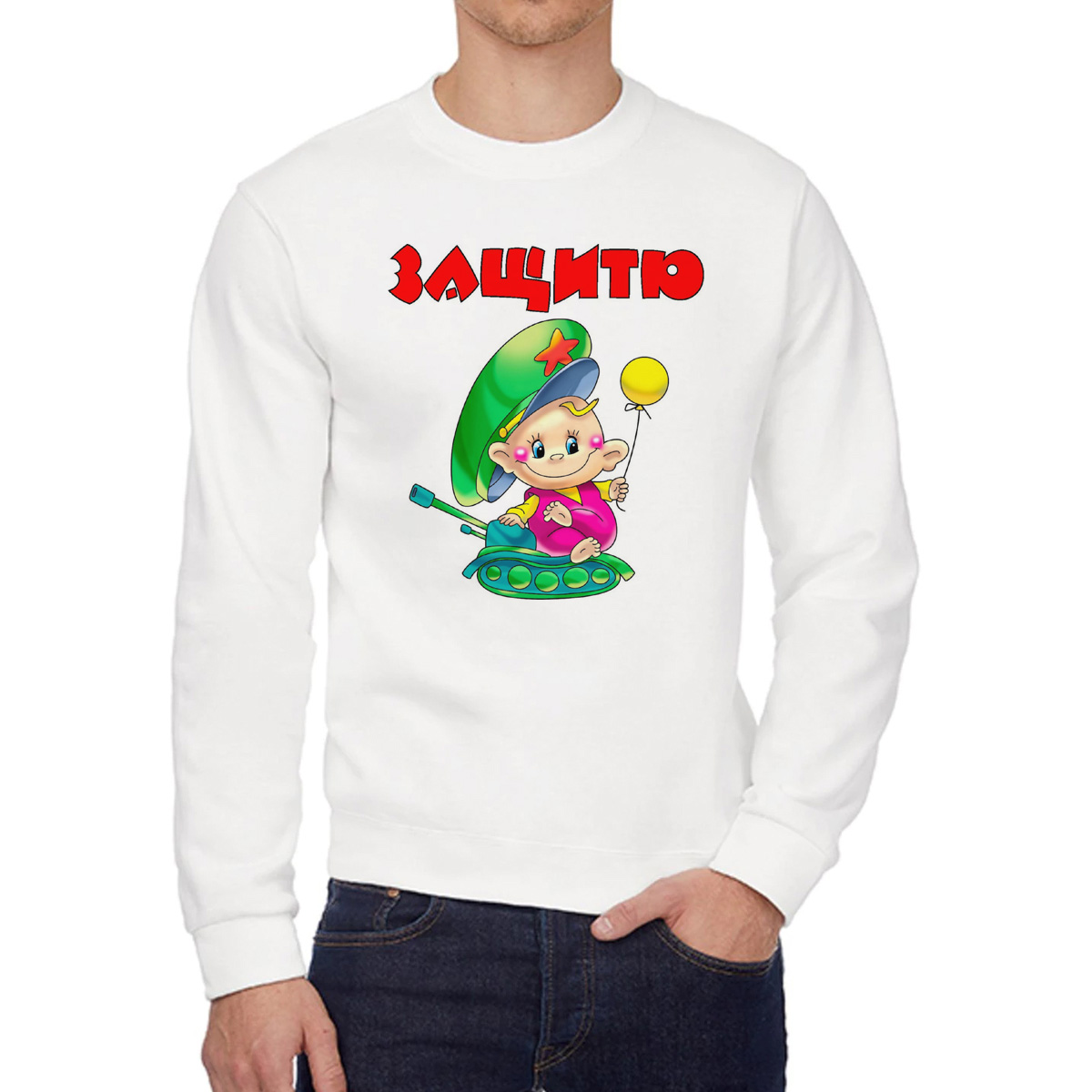 

Свитшот мужской CoolPodarok Защитю 23 февраля белый 58 RU, W0113327